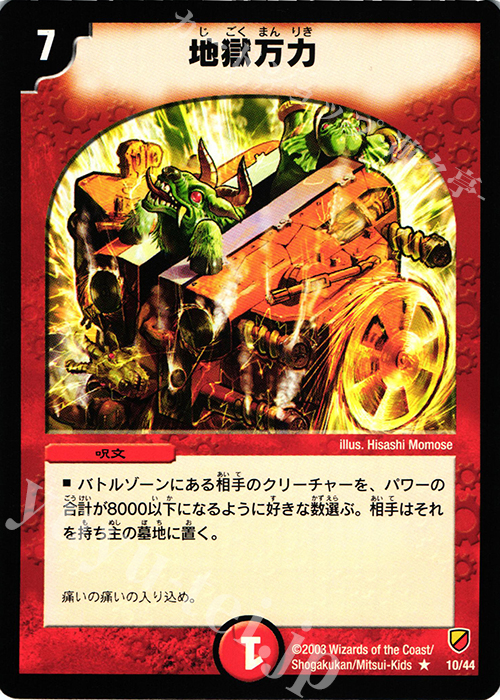 R 地獄万力 | 買取 | [DMC-09] 勝舞神龍デッキ | デュエルマスターズ