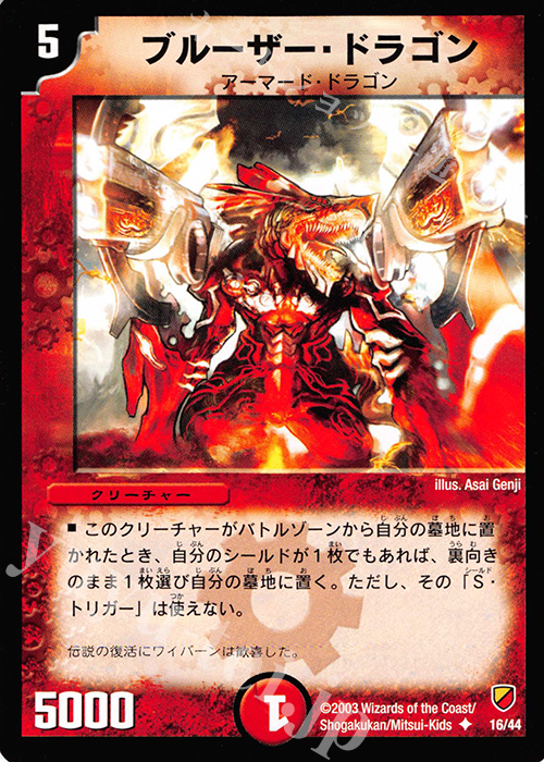 U ブルーザー・ドラゴン | 買取 | [DMC-09] 勝舞神龍デッキ | デュエルマスターズ