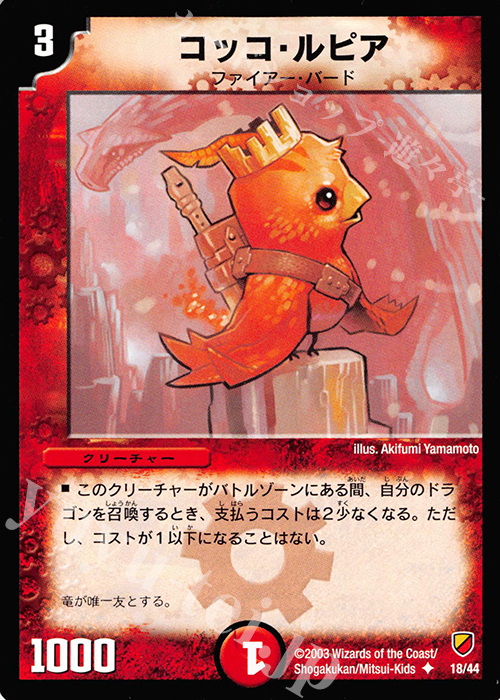 U コッコ・ルピア | 販売 | [DMC-09] 勝舞神龍デッキ | デュエルマスターズ