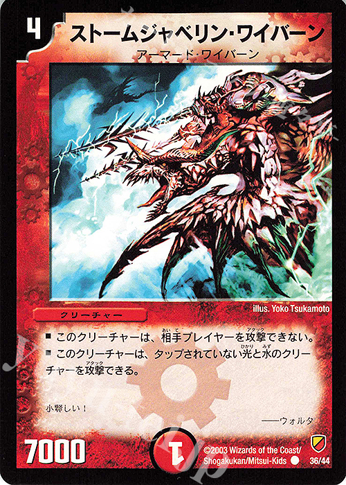 C ストームジャベリン・ワイバーン | 販売 | [DMC-11] 勝舞神龍強化拡張パック | デュエルマスターズ