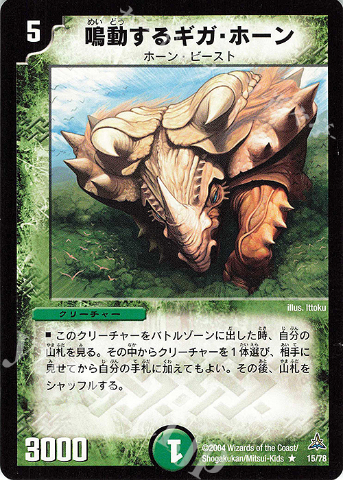 R 鳴動するギガ・ホーン | 買取 | [DMC-15] 幻想の無限龍デッキ | デュエルマスターズ