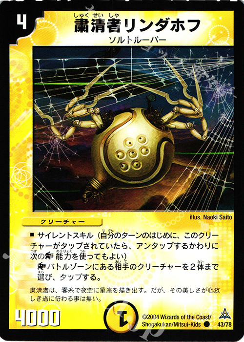 C 粛清者リンダホフ | 買取 | [DMC-16] 紺碧の守護聖天デッキ | デュエルマスターズ