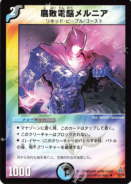 U 腐敗電脳メルニア | 買取 | [DMC-17] 戦場の暗黒皇女デッキ | デュエルマスターズ