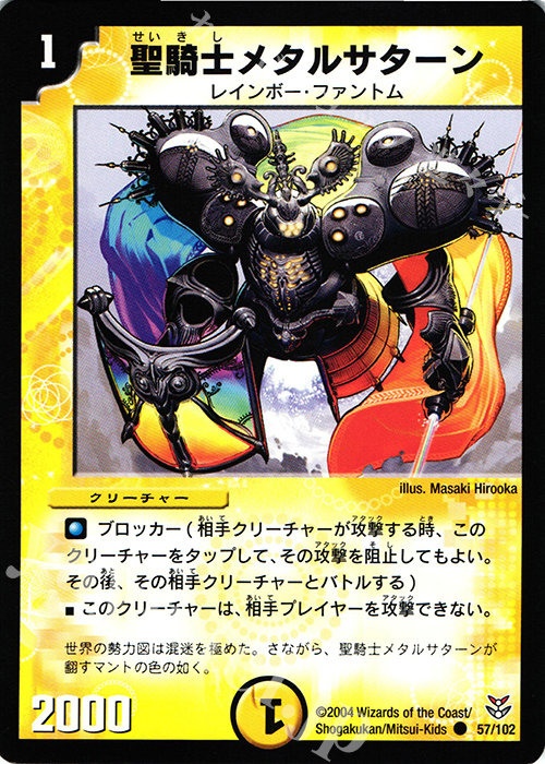 C 聖騎士メタルサターン | 買取 | [DMC-18] 勝舞聖龍デッキ | デュエルマスターズ