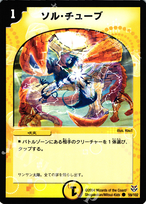 C ソル・チューブ | 販売 | [DMC-18] 勝舞聖龍デッキ | デュエルマスターズ