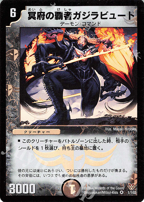 VR 冥府の覇者ガジラビュート | 買取 | [DMC-19] ザキラ龍武デッキ | デュエルマスターズ