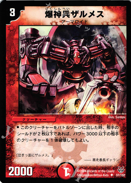 U 爆神兵ザルメス | 買取 | [DMC-19] ザキラ龍武デッキ | デュエルマスターズ