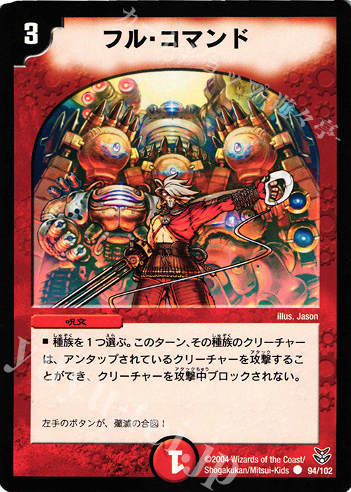 C フル・コマンド | 買取 | [DMC-19] ザキラ龍武デッキ | デュエルマスターズ