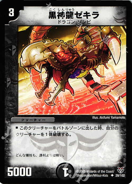 U 黒神龍ゼキラ | 買取 | [DMC-21] 双龍誕生 ザキラエディション | デュエルマスターズ
