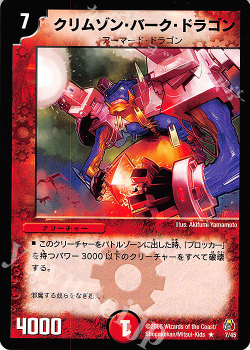 R クリムゾン・バーク・ドラゴン | 買取 | [DMC-25] 勝舞紅蓮鋼速デッキ | デュエルマスターズ