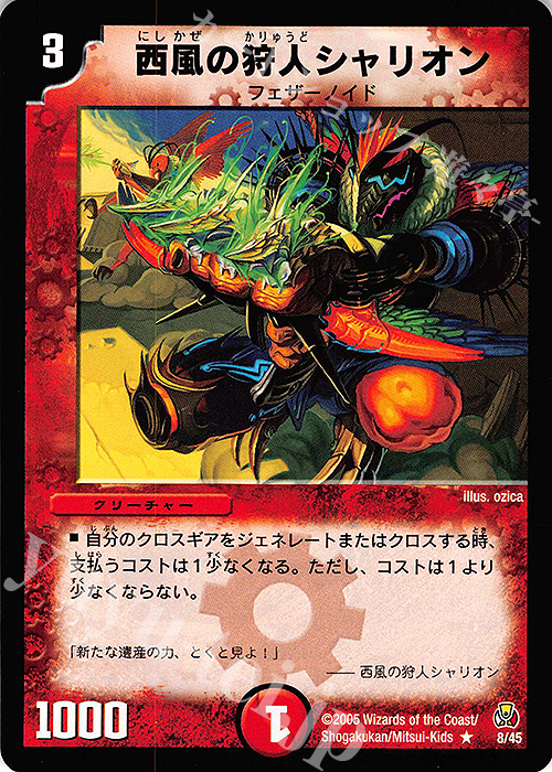 R 西風の狩人シャリオン | 販売 | [DMC-25] 勝舞紅蓮鋼速デッキ | デュエルマスターズ