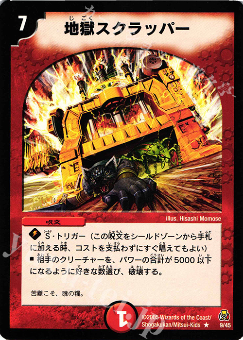 R 地獄スクラッパー | 買取 | [DMC-25] 勝舞紅蓮鋼速デッキ | デュエルマスターズ