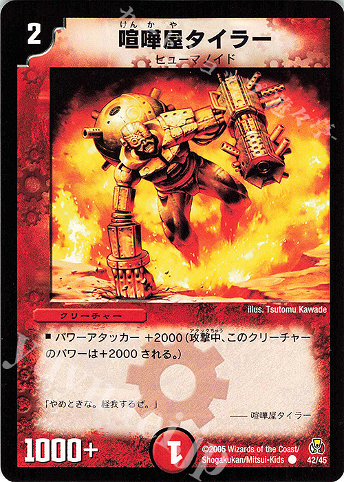 C 喧嘩屋タイラー | 販売 | [DMC-25] 勝舞紅蓮鋼速デッキ | デュエルマスターズ