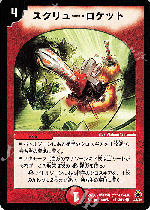 C スクリュー・ロケット | 販売 | [DMC-25] 勝舞紅蓮鋼速デッキ | デュエルマスターズ