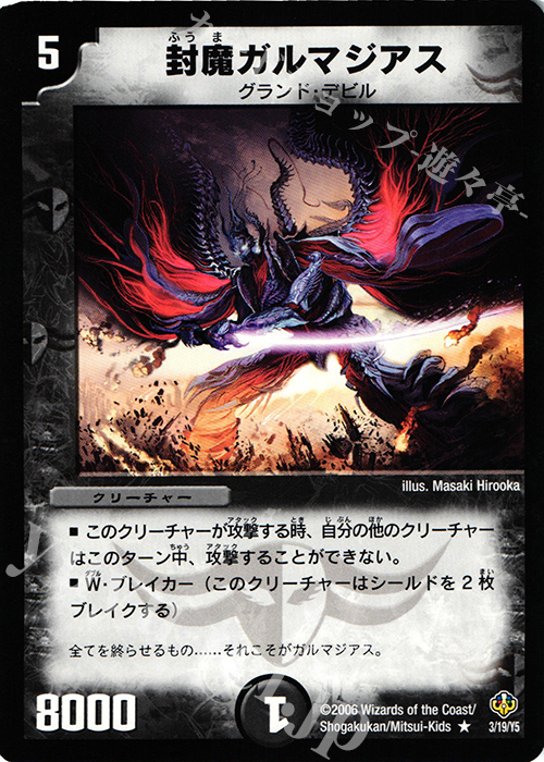 R 封魔ガルマジアス | 販売 | [DMC-28] グランド・デビル・フィニッシャー1/2デッキ | デュエルマスターズ