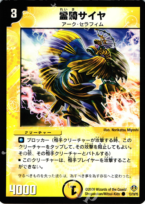 C 霊騎サイヤ | 販売 | [DMC-29] アーク・セラフィム・リバーサー1/2デッキ | デュエルマスターズ