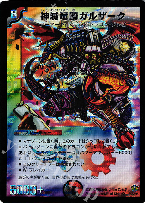 SR 神滅竜騎ガルザーク | 買取 | [DMC-34] コロコロ・ドリーム・パック II | デュエルマスターズ