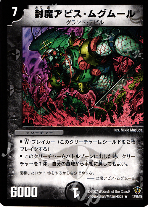 R 封魔アビス・ムグムール | 販売 | [DMC-34] コロコロ・ドリーム・パック II | デュエルマスターズ