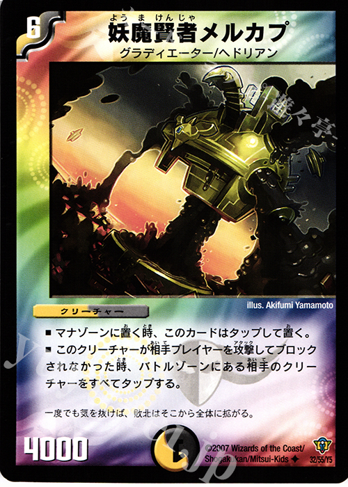 U 妖魔賢者メルカプ | 販売 | [DMC-34] コロコロ・ドリーム・パック II | デュエルマスターズ