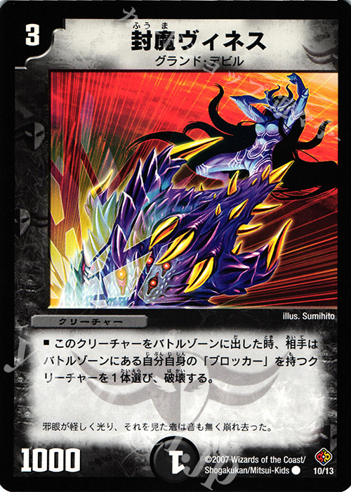 C 封魔ヴィネス | 販売 | [DMC-35] ビギナーズ・ビートスラッシュ・デッキ | デュエルマスターズ