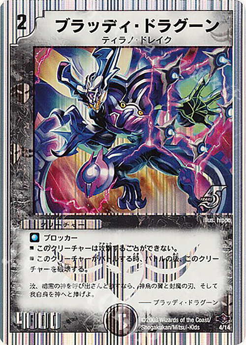 - ブラッディ・ドラグーン(スーパーデッキ仕様) | 販売 | [DMC-40] スーパーデッキ ゼロ ヘヴィ・デス・メタル | デュエルマスターズ