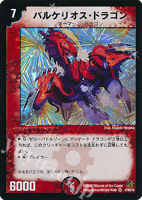 VR バルケリオス・ドラゴン | 買取 | [DMC-42] コロコロ・ドリーム・パック III | デュエルマスターズ