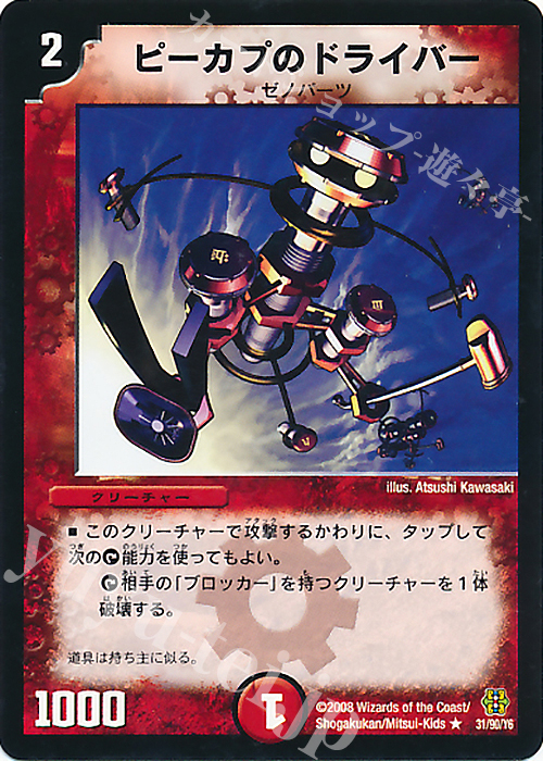 R ピーカプのドライバー | 買取 | [DMC-42] コロコロ・ドリーム・パック III | デュエルマスターズ