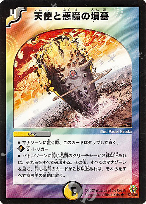 R 天使と悪魔の墳墓 | 販売 | [DMC-42] コロコロ・ドリーム・パック III | デュエルマスターズ