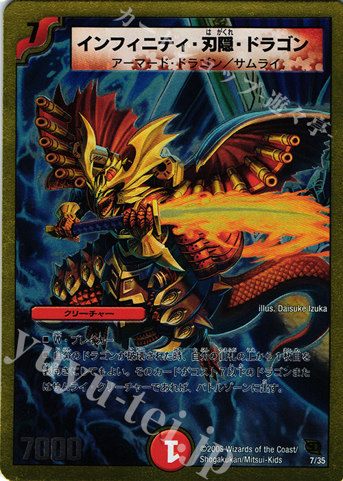 - インフィニティ・刃隠・ドラゴン(スーパーデッキ仕様) | 買取 | [DMC-45] スーパーデッキ クロス バトル・オブ・ヤマトダマシイ | デュエルマスターズ