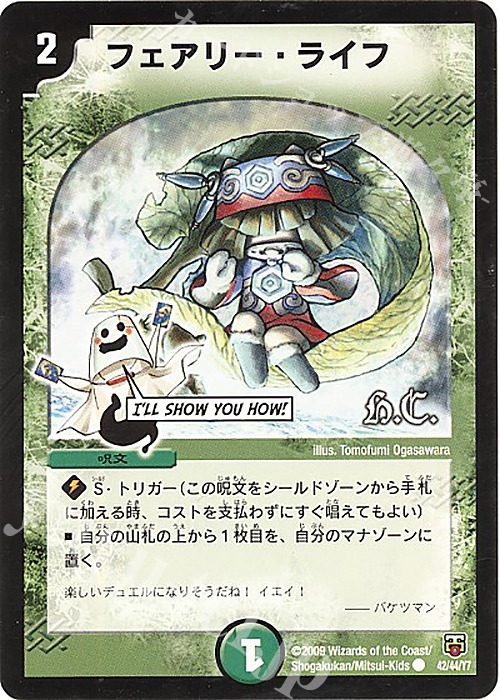 C フェアリー・ライフ(H.C) | 買取 | [DMC-47] ヒーローズ・クロス・パック 勝舞編 | デュエルマスターズ