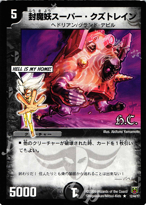 R 封魔妖スーパー・クズトレイン(H.C) | 販売 | [DMC-48] ヒーローズ・クロス・パック ザキラ編 | デュエルマスターズ