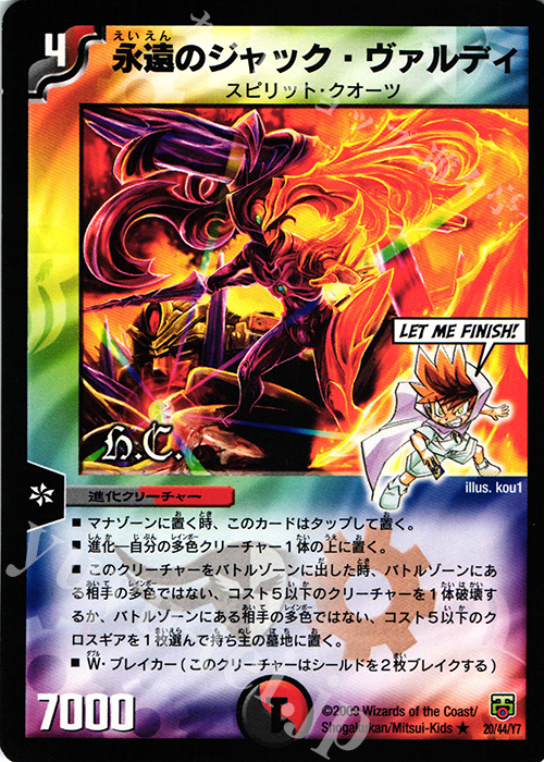R 永遠のジャック・ヴァルディ(H.C) | 買取 | [DMC-48] ヒーローズ・クロス・パック ザキラ編 | デュエルマスターズ