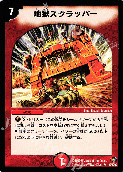 R 地獄スクラッパー | 販売 | [DMC-49] エントリーデッキ ゼロ フォース・オブ・ドラゴン | デュエルマスターズ