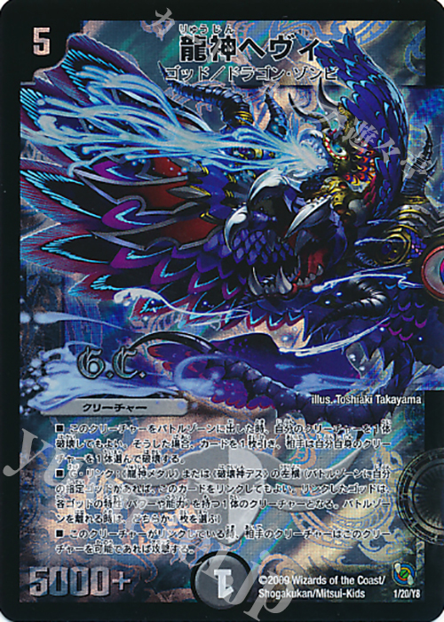- 龍神ヘヴィ(G.C) | 販売 | [DMC-54] レジェンド・クロニクル ライバル編 | デュエルマスターズ