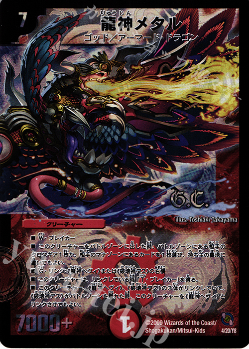 - 龍神メタル(G.C) | 販売 | [DMC-54] レジェンド・クロニクル ライバル編 | デュエルマスターズ