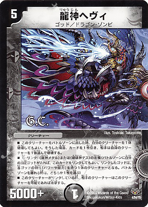 - 龍神ヘヴィ(G.C) | 買取 | [DMC-55] コロコロ・レジェンド・7 | デュエルマスターズ