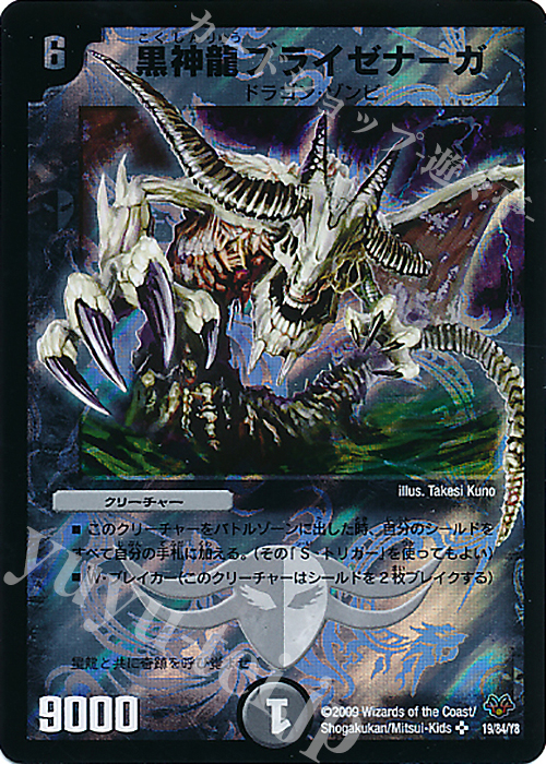 SR 黒神龍ブライゼナーガ | 販売 | [DMC-55] コロコロ・レジェンド・7 | デュエルマスターズ