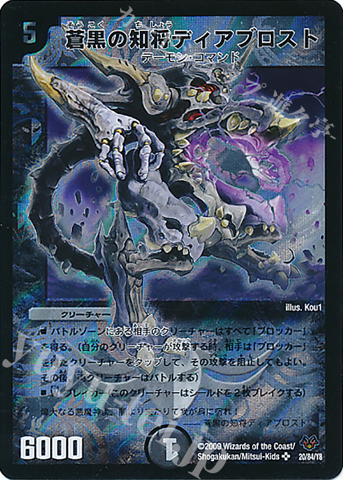 SR 蒼黒の知将ディアブロスト | 買取 | [DMC-55] コロコロ・レジェンド・7 | デュエルマスターズ