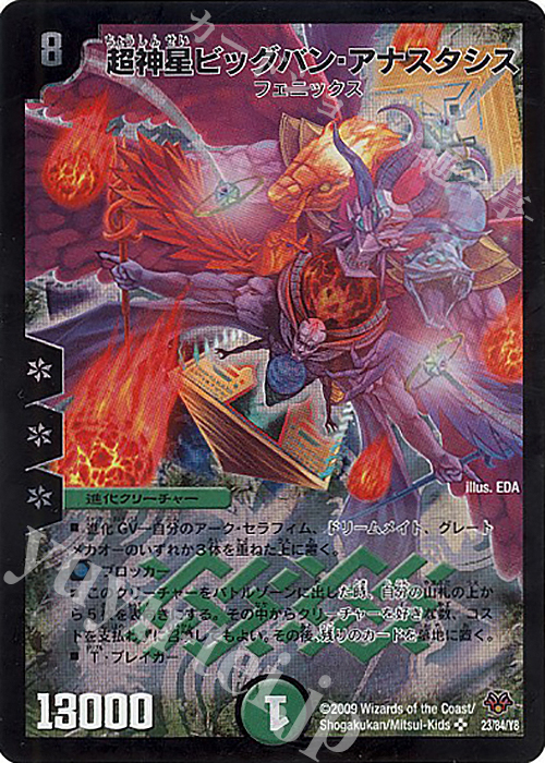 SR 超神星ビッグバン・アナスタシス | 買取 | [DMC-55] コロコロ・レジェンド・7 | デュエルマスターズ