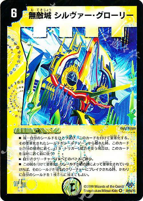 VR 無敵城 シルヴァー・グローリー | 買取 | [DMC-55] コロコロ・レジェンド・7 | デュエルマスターズ