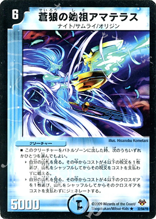 R 蒼狼の始祖アマテラス | 買取 | [DMC-55] コロコロ・レジェンド・7 | デュエルマスターズ