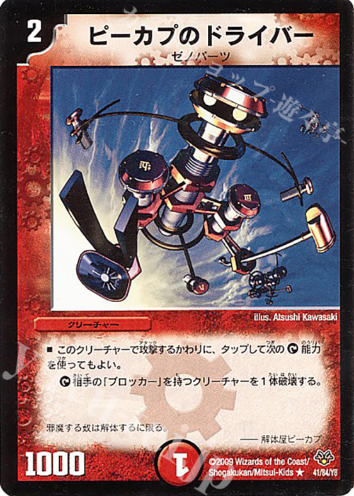 R ピーカプのドライバー | 買取 | [DMC-55] コロコロ・レジェンド・7 | デュエルマスターズ