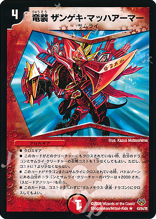 R 竜装ザンゲキ・マッハアーマー | 買取 | [DMC-55] コロコロ・レジェンド・7 | デュエルマスターズ