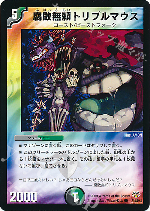 C 腐敗無頼トリプルマウス | 買取 | [DMC-55] コロコロ・レジェンド・7 | デュエルマスターズ