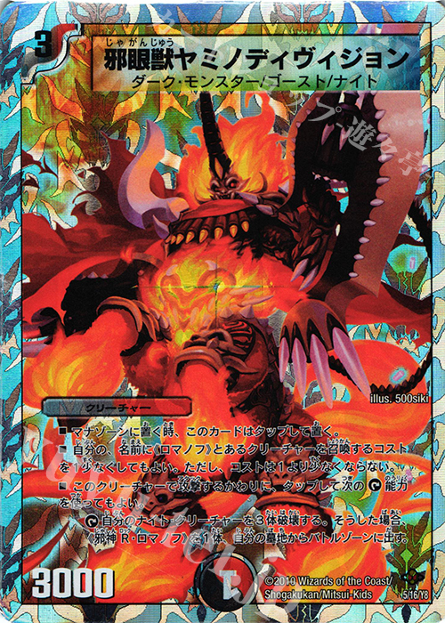 - 邪眼獣ヤミノディヴィジョン(スーパーデッキ仕様) | 買取 | [DMC-58] スーパーデッキ サーガ マッド・ロック・チェスター | デュエルマスターズ