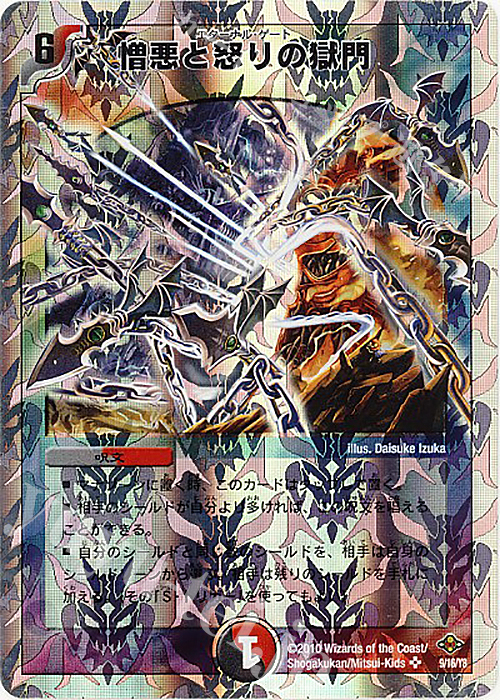SR 憎悪と怒りの獄門(スーパーデッキ仕様) | 買取 | [DMC-58] スーパーデッキ サーガ マッド・ロック・チェスター | デュエルマスターズ