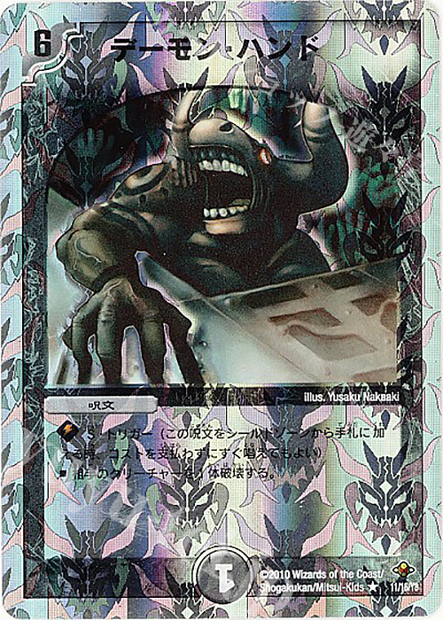 R-foil デーモン・ハンド(スーパーデッキ仕様) | 買取 | [DMC-58] スーパーデッキ サーガ マッド・ロック・チェスター | デュエルマスターズ
