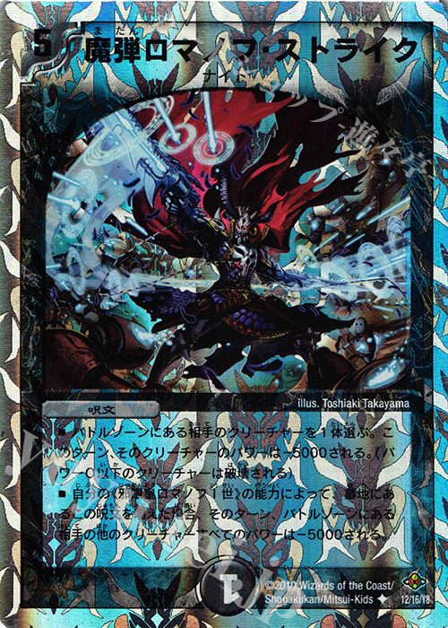 U-foil 魔弾ロマノフ・ストライク(スーパーデッキ仕様) | 買取 | [DMC-58] スーパーデッキ サーガ マッド・ロック・チェスター | デュエルマスターズ