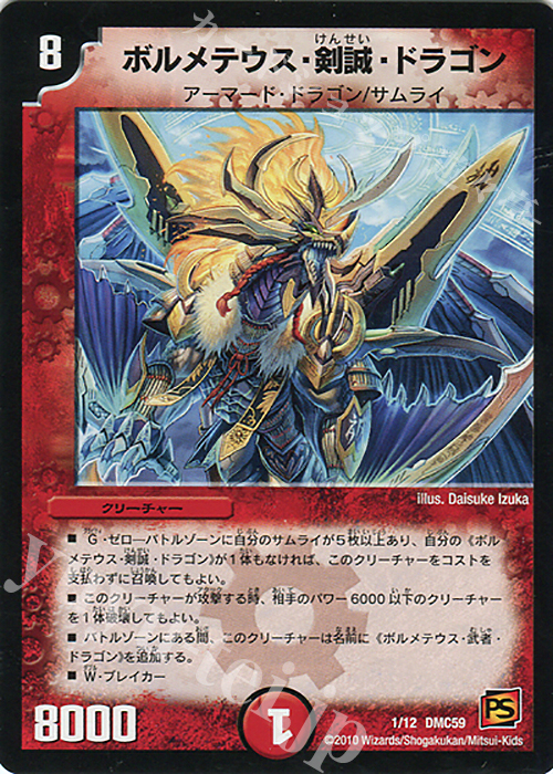 - ボルメテウス・剣誠・ドラゴン | 買取 | [DMC-59] エントリーデッキ 2010 サムライ・アンビシャス | デュエルマスターズ