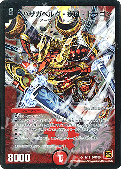 SR バザガベルグ・疾風・ドラゴン | 買取 | [DMC-59] エントリーデッキ 2010 サムライ・アンビシャス | デュエルマスターズ